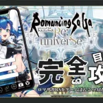 【＃ロマサガRS 】ロマンシング サガ リ・ユニバース完全攻略を目指す配信！#9【Vrocker/乃江瑠パスタ】