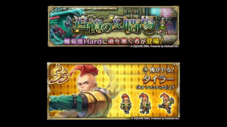 【ロマサガRS】ホークを編成したらど安定 幻闘場/斧 [H]道を塞ぐ者 Lv5