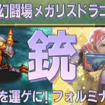 【ロマサガRS】追憶の幻闘場 メガリスドラゴンH5「銃」攻略！【ロマンシング サガ リユニバース】