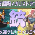 【ロマサガRS】追憶の幻闘場 メガリスドラゴンH5「銃」攻略！【ロマンシング サガ リユニバース】