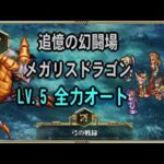 ロマサガRS 追憶の幻闘場 メガリスドラゴン 弓Lv.5 全力オート(初手手動)