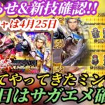 【ロマサガRS】次回サガエメ確定!?お知らせ&新技チェックで明日の厳選準備だ!! 予想は当たった気がする速報 ミルザ ダーク 詩人エロール!? #ロマサガRS #新ロマサガRS