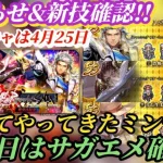 【ロマサガRS】次回サガエメ確定!?お知らせ&新技チェックで明日の厳選準備だ!! 予想は当たった気がする速報 ミルザ ダーク 詩人エロール!? #ロマサガRS #新ロマサガRS