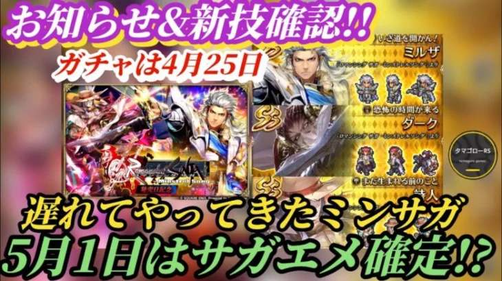 【ロマサガRS】次回サガエメ確定!?お知らせ&新技チェックで明日の厳選準備だ!! 予想は当たった気がする速報 ミルザ ダーク 詩人エロール!? #ロマサガRS #新ロマサガRS