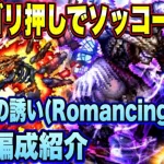 【ロマサガRS】火力ごり押しでソッコー撃破！冥府への誘い Romancing攻略編成紹介！ 【ロマンシングサガリユニバース】