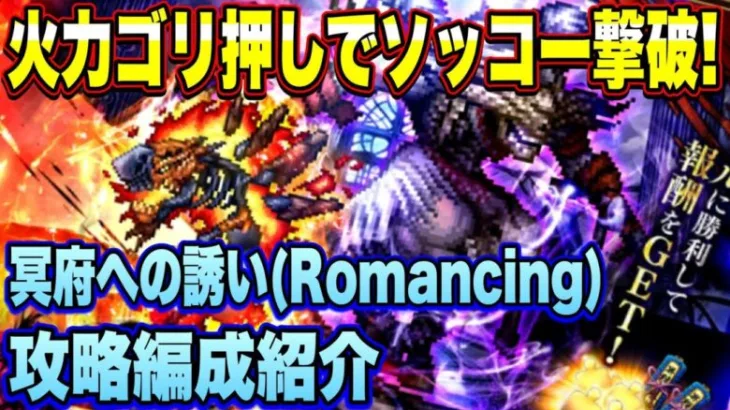 【ロマサガRS】火力ごり押しでソッコー撃破！冥府への誘い Romancing攻略編成紹介！ 【ロマンシングサガリユニバース】