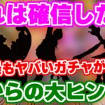 【ロマサガRS】過去最もヤバいガチャが実装されると確信した…【ロマンシング サガ リユニバース】