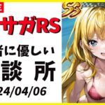 【ロマサガRS】幻闘の評定あげる！　04/06【無課金】