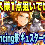 【ロマサガRS】ギュス様1点狙いでﾋｸｿﾞｰ！　サガ フロンティア２発売日記念 Romancing祭 ギュスターヴ編 【ロマンシングサガリユニバース】