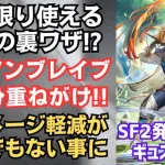 【ロマサガRS】1度限り使える禁断の秘技!? ギュスターヴの「アイアンブレイブ」を２回重ねたらダメージ軽減がスゴすぎたww サガフロ２発売日記念 　ロマンシングサガリユニバース