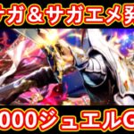 【ロマサガRS】ミンサガ発売＆サガエメ発売記念で合計10000ジュエル!? ミルザ編ガチャにダーク 詩人が登場 ミンストレルソング 発売日記念 ロマンシングサガリユニバース