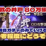 【ロマサガRS】第10回挑戦の井戸～80万編成参考程度にどうぞ！【ロマンシング サガ リユニバース】