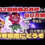 【ロマサガRS】第12回挑戦の井戸～80万編成参考程度にどうぞ！【ロマンシング サガ リユニバース】