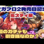 【ロマサガRS】サガフロ2発売日記念～ミスティ編！ガチャ回すぞ！【ゆっくり】【ロマンシングサガリユニバース】