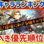 【ロマサガRS】最新キャラランキング！取るべき優先順位解説★サガフロ2評価【ロマンシングサガリユニバース】