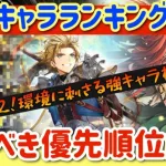 【ロマサガRS】最新キャラランキング！取るべき優先順位解説★サガフロ2評価【ロマンシングサガリユニバース】