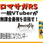 【ロマサガRS】冥府への誘いにチャレンジ！セレチケの最善手は、保留！　＃2