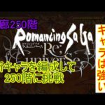 【攻略】【ロマサガRS】二一三の螺旋回廊250階(やまのかみ)  連撃・追撃持ちキャラが活躍！