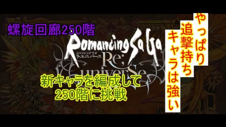 【攻略】【ロマサガRS】二一三の螺旋回廊250階(やまのかみ)  連撃・追撃持ちキャラが活躍！