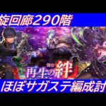 【ロマサガRS】螺旋回廊290階 ほぼサガステ編成討伐