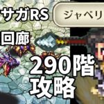 ロマサガRS螺旋回廊290階攻略