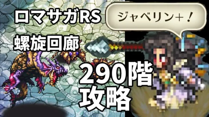 ロマサガRS螺旋回廊290階攻略