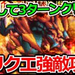 【ロマサガRS】強敵を3ターンで攻略出来る時代に!!炎の将魔攻略!!【ロマンシング サガ リユニバース】