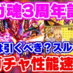 【ロマサガRS】新ガチャ性能速報！サガ魂3周年ガチャをチェック【ロマンシング サガ リユニバース】