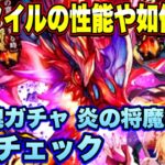 【ロマサガRS】新スタイルの性能や如何に！？「サガ魂3周年 サガ魂ガチャ 炎の将魔編」 ザックリ性能チェックのコーナー！ 【ロマンシングサガリユニバース】