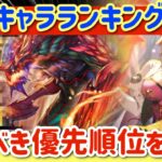 【ロマサガRS】最新キャラランキング！取るべき優先度解説★サガ魂3周年おめでとう【ロマンシングサガリユニバース】