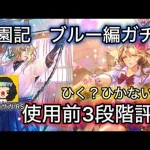 【ロマサガ RS】学園記ブルー編ガチャ、ひく？ひかない？使用前3段階評価評価、教授、サルーイン【ロマンシングサガリユニバース】