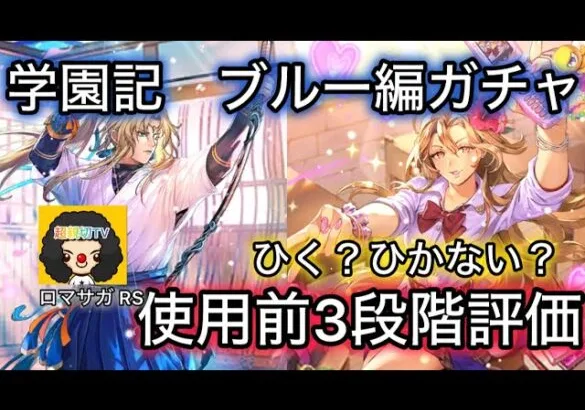 【ロマサガ RS】学園記ブルー編ガチャ、ひく？ひかない？使用前3段階評価評価、教授、サルーイン【ロマンシングサガリユニバース】