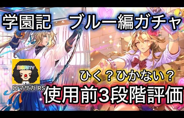 【ロマサガ RS】学園記ブルー編ガチャ、ひく？ひかない？使用前3段階評価評価、教授、サルーイン【ロマンシングサガリユニバース】