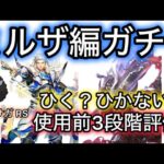 【ロマサガ RS】ミルザ編ガチャ、ひく？ひかない？使用前3段階評価、ダーク、詩人【ロマンシングサガリユニバース】