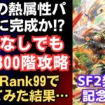 【ロマサガRS】弱点なしで螺旋回廊300階クリア!! ウィルを術ランク99にして熱属性パーティで使ってみたらヤバすぎたｗｗ サガフロ２発売日記念 ギュスターヴ編ガチャ ロマンシングサガリユニバース