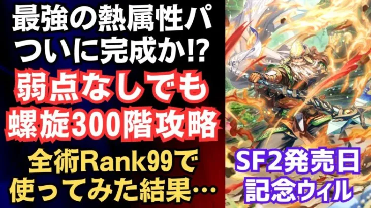 【ロマサガRS】弱点なしで螺旋回廊300階クリア!! ウィルを術ランク99にして熱属性パーティで使ってみたらヤバすぎたｗｗ サガフロ２発売日記念 ギュスターヴ編ガチャ ロマンシングサガリユニバース