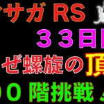 【ロマサガRS】螺旋回廊300階！未踏破の方は一緒に頑張ろう！！【初見さん大歓迎】＃ロマサガRS ＃螺旋回廊　Twitch同時配信中です♪