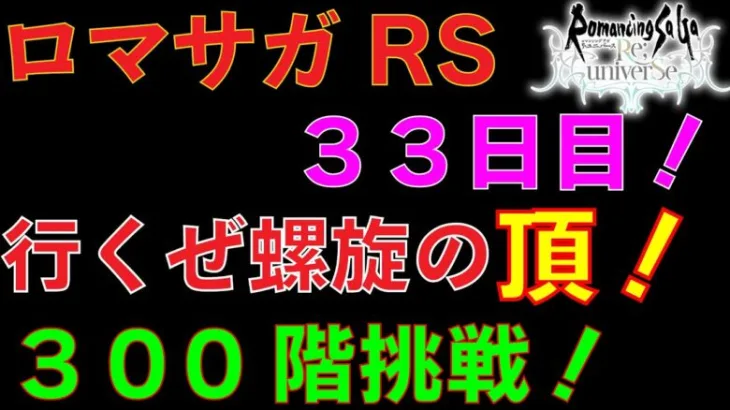 【ロマサガRS】螺旋回廊300階！未踏破の方は一緒に頑張ろう！！【初見さん大歓迎】＃ロマサガRS ＃螺旋回廊　Twitch同時配信中です♪