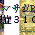 【ロマサガRS】【顔出ししたりしなかったり】310階で遊ぶ　記憶周回【ガチャ】 【ライブ配信】