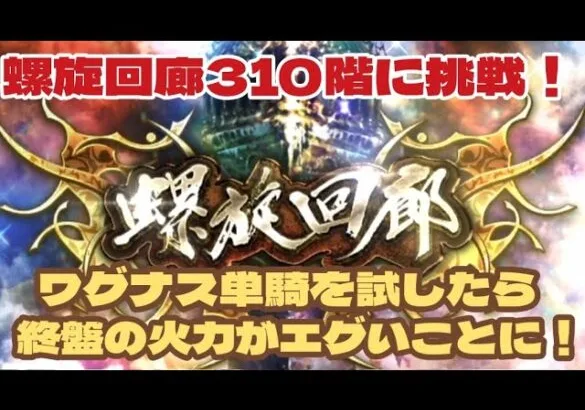 【ロマサガRS】終盤の火力がエグいことに～螺旋回廊310階に挑戦！ワグナス単騎を試してみた【ロマンシングサガリユニバース】