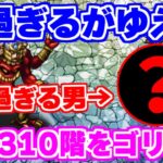 【ロマサガRS】衝撃映像！螺旋310階をほぼ1人で撃破してしまった男…【ロマンシング サガ リユニバース】