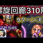 【ロマサガ RS】螺旋回廊310階9ターン決着、教授が良い感じ【ロマンシングサガリユニバース】