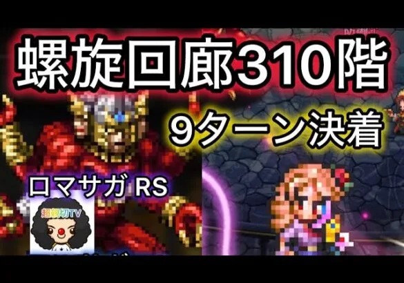 【ロマサガ RS】螺旋回廊310階9ターン決着、教授が良い感じ【ロマンシングサガリユニバース】