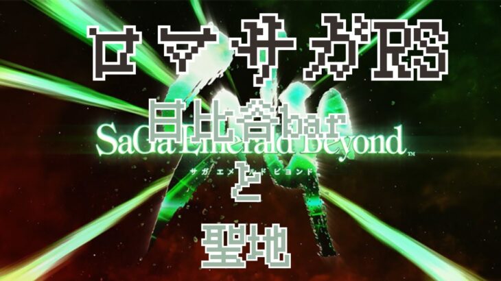 【ロマサガRS】【顔出ししたりしなかったり】おっふ会で視聴者さんと考えたパーティー？で310Fついでに感想　記憶周回【ガチャ】 【ライブ配信】