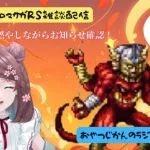 ロマサガRS雑談配信＃380　お知らせキチャ！確認しつつアシュラを燃やす配信