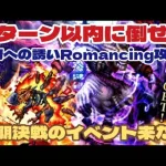 【ロマサガRS】3ターン以内に倒さないと終了？おたま無しで冥府への誘いRomancing攻略【ロマンシングサガリユニバース】