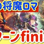 【ロマサガRS】炎の将魔ロマンシング3ターンfinish【ロマンシングサガリユニバース】