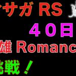 【ロマサガRS】開始40日目！七英雄Romancingに初挑戦！【初見さん大歓迎】＃ロマサガRS ＃七英雄