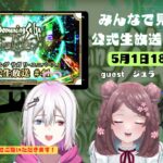 【同時視聴】ロマサガRS公式生放送をみんなでみよう！5月1日【ロマサガRS】ゲスト　ジュラ　天狼寺たつま