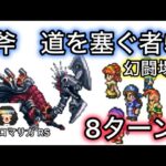 【ロマサガ RS】斧幻闘場　道を塞ぐ者レベル5、8ターンクリア、キャラが揃ったおかげでクリア【ロマンシングサガリユニバース】